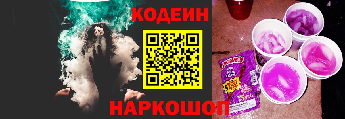 Кодеиновый сироп Lean Purple Drank  Вход с VPN  Кизляр 